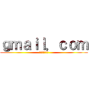 ｇｍａｉｌ．ｃｏｍ (メールアドレス)