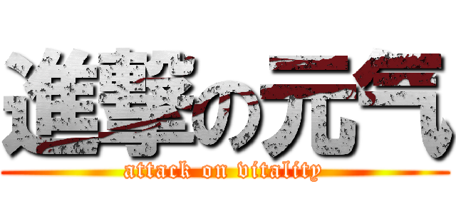 進撃の元气 (attack on vitality)