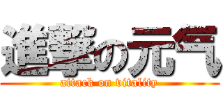 進撃の元气 (attack on vitality)