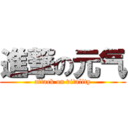 進撃の元气 (attack on vitality)