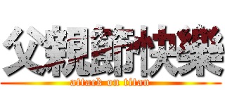 父親節快樂 (attack on titan)