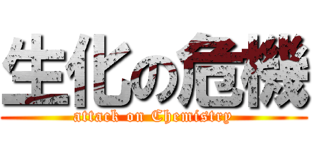 生化の危機 (attack on Chemistry)