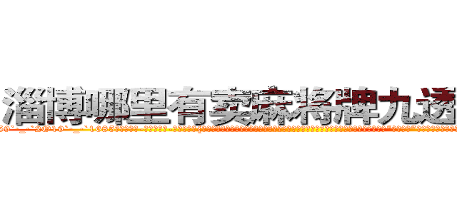 淄博哪里有卖麻将牌九透视眼镜 (淄博哪里有卖麻将牌九透视眼镜le【█ 【电.话/威.信:159`·_·`2O19`·_·`1685】】【加微-信看最新产-品视频】？{岂是一般人能够做到的，他是人猿泰山吗?要是凌星知道徐贤慧在心目中给他定下了这个“人猿泰山”的称号，估计得气的吐血，自己堂堂的顶尖杀手，怎么成野人了?不过他显然不知道，双腿弹跳第二次后，身体犹如跑酷运动员一般，飞出了一个不)