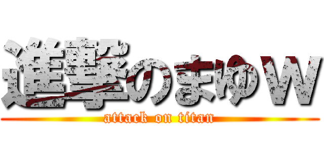 進撃のまゆｗ (attack on titan)