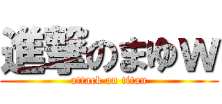 進撃のまゆｗ (attack on titan)