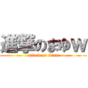 進撃のまゆｗ (attack on titan)