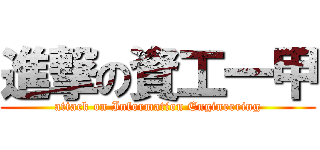 進撃の資工一甲 (attack on Information Engineering)