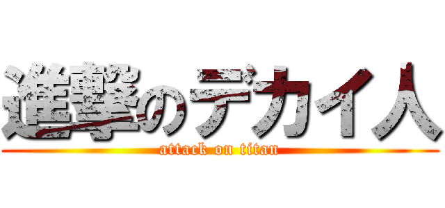 進撃のデカイ人 (attack on titan)