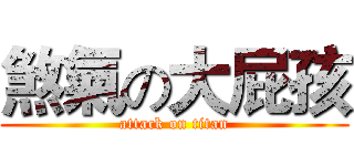 煞氣の大屁孩 (attack on titan)