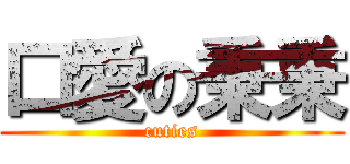 口愛の秉秉 (cuties)