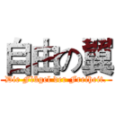 自由の翼 (Die Flügel der Freiheit.)