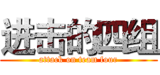进击的四组 (attack on team four)