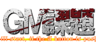 ＧＭ課題 (It will start, if the A button is pushed.)