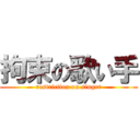 拘束の歌い手 (restriction on singer)