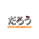 だろう (WREWAGUNNSHIN)