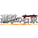 進撃の右京 (attack on UKYO)