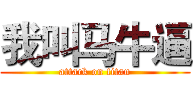 我叫马牛逼 (attack on titan)