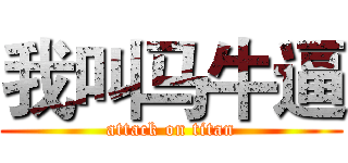 我叫马牛逼 (attack on titan)
