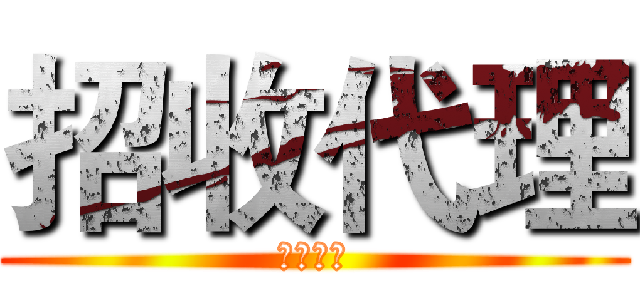 招收代理 (招收代理)