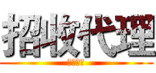 招收代理 (招收代理)