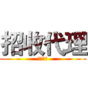 招收代理 (招收代理)