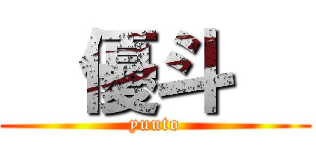   優斗   (yuuto)