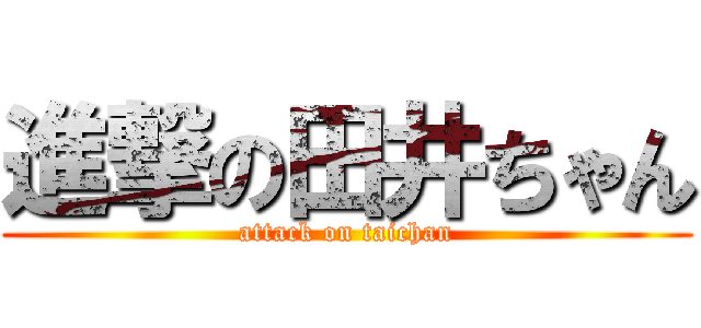 進撃の田井ちゃん (attack on taichan)