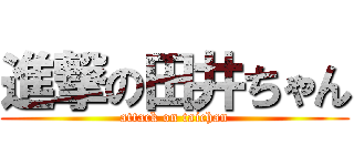 進撃の田井ちゃん (attack on taichan)