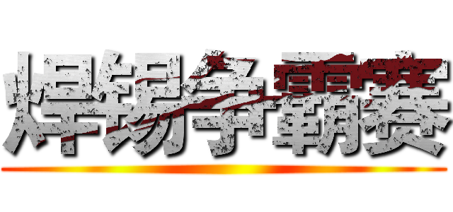 焊锡争霸赛 ()
