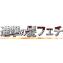 進撃の髪フェチ (Ayami)