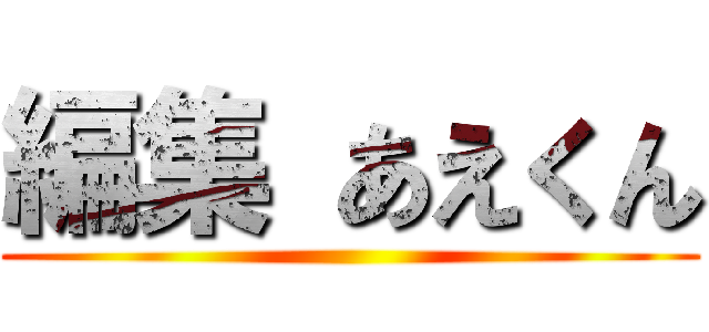 編集 あえくん ()