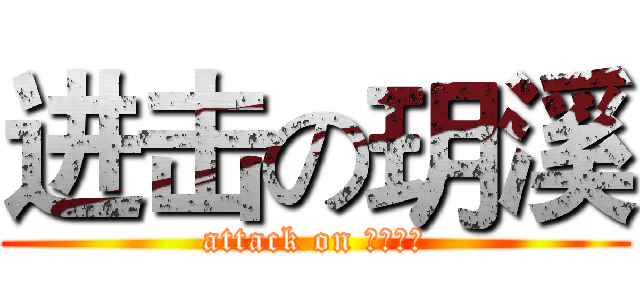 进击の玥溪 (attack on メートル)