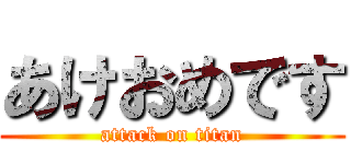 あけおめです (attack on titan)