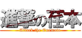 進撃の荏本 (Attack the Enomoto)