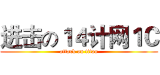 进击の１４计网１Ｃ (attack on titan)