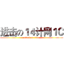 进击の１４计网１Ｃ (attack on titan)
