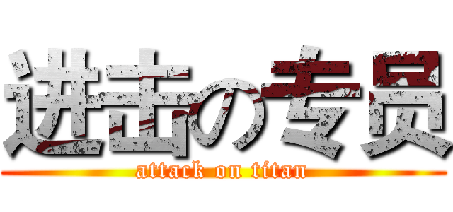 进击の专员 (attack on titan)