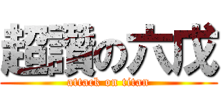 超讚の六戊 (attack on titan)