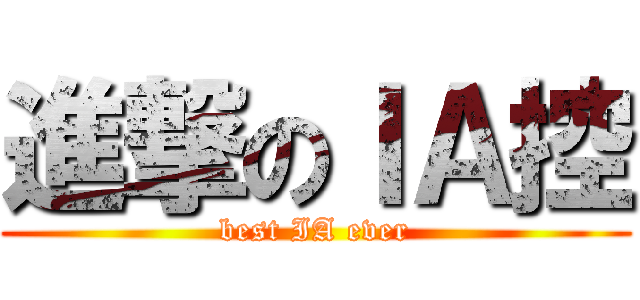 進撃のＩＡ控 (best IA ever)