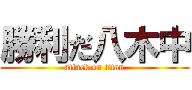 勝利だ八木中 (attack on titan)