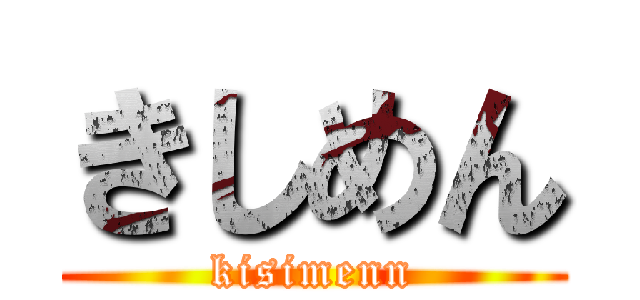 きしめん (kisimenn)