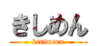 きしめん (kisimenn)
