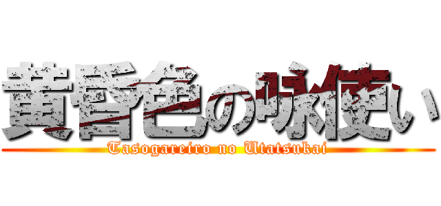 黄昏色の咏使い (Tasogareiro no Utatsukai)