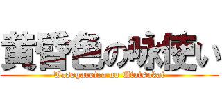 黄昏色の咏使い (Tasogareiro no Utatsukai)