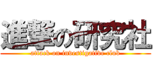 進撃の研究社 (attack on investigative club)