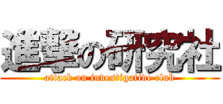 進撃の研究社 (attack on investigative club)