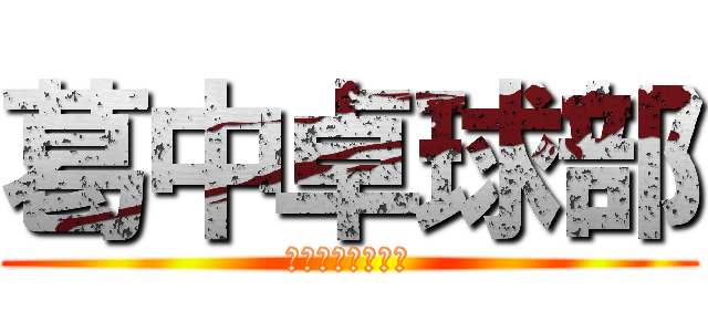 葛中卓球部 (いつかてっぺんへ)