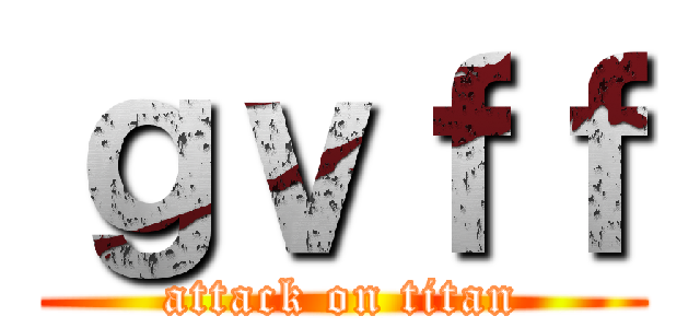 ｇｖｆｆ (attack on titan)