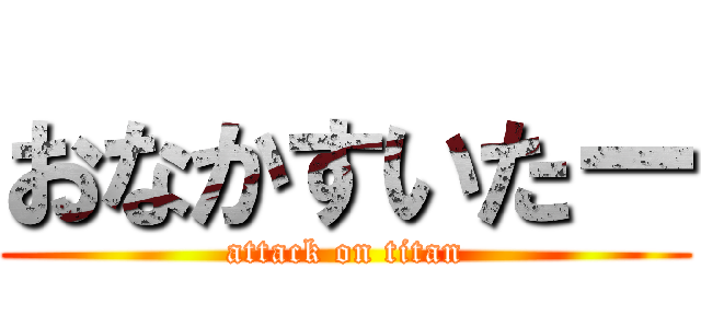 おなかすいたー (attack on titan)