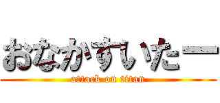 おなかすいたー (attack on titan)